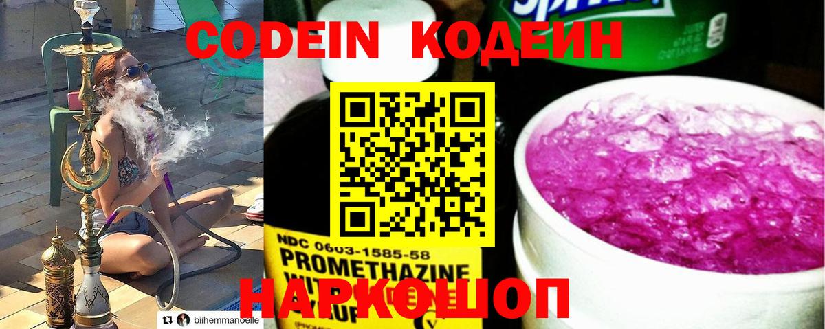 Кодеин Purple Drank  Вход с VPN  Лабытнанги 
